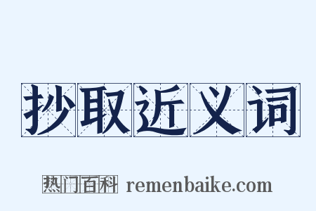 抄取近义词是什么意思的图片